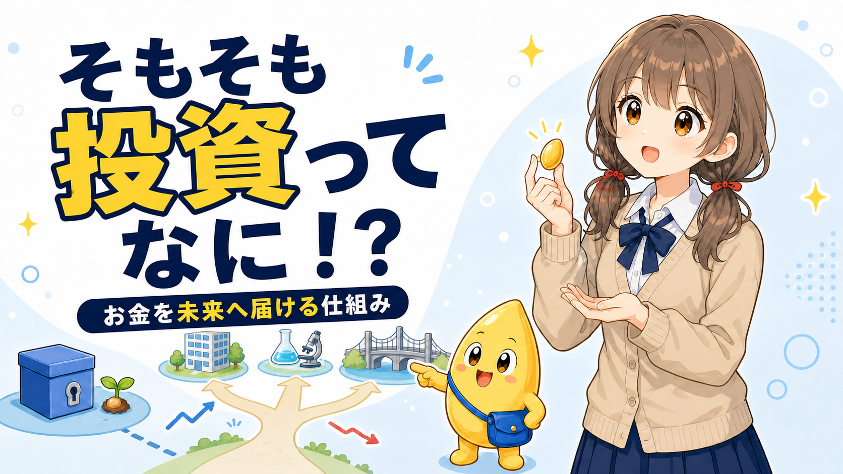 投資の仕組みをミナとお金のタネくんが紹介するイラスト