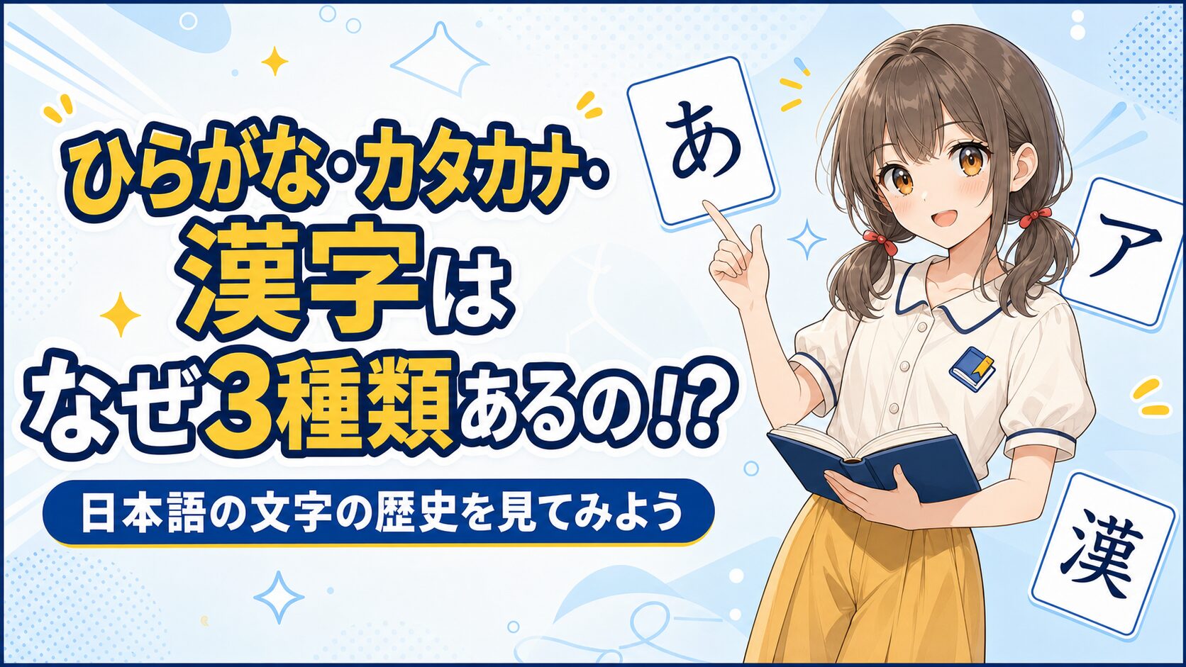 ひらがな・カタカナ・漢字の成り立ちと使い分けを紹介する表紙