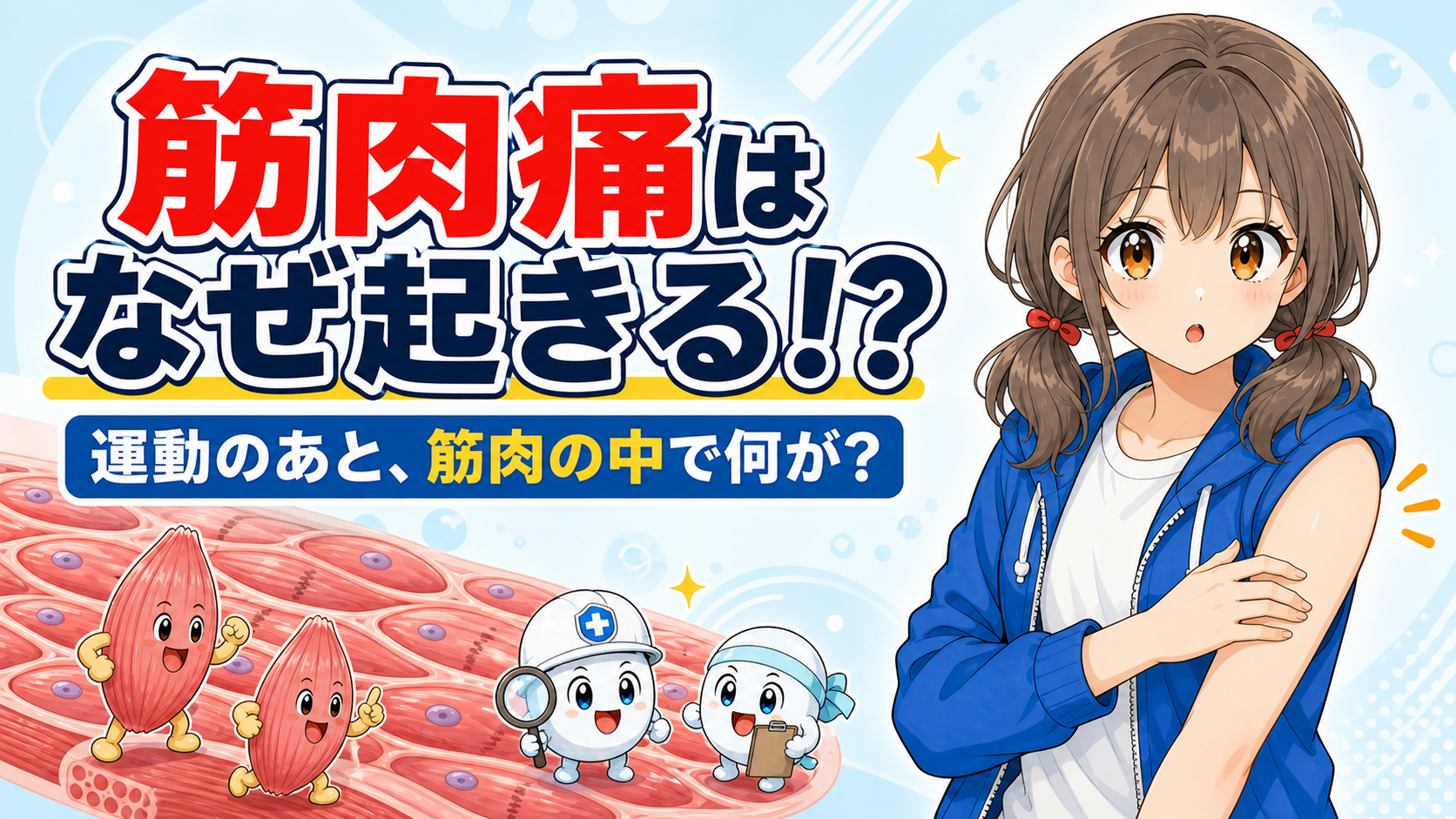 筋肉痛が起こる理由をミナと筋肉のキャラクターが紹介するイラスト