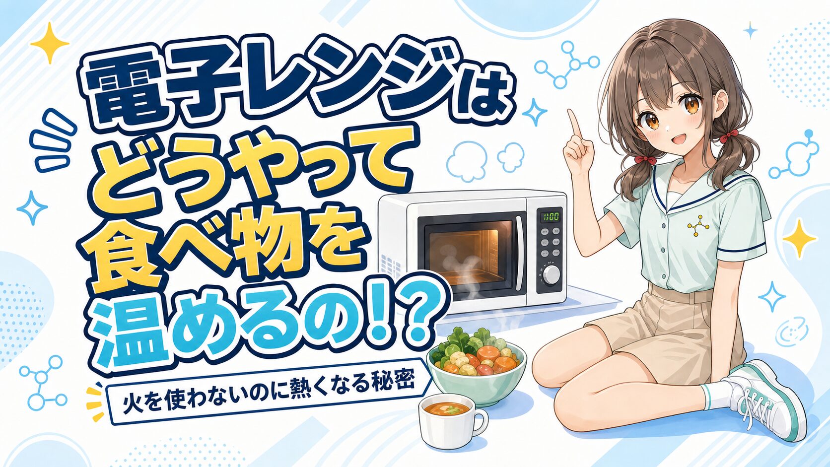 電子レンジが食べ物を温める仕組みを紹介する表紙
